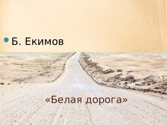 Б. Екимов «Белая дорога» 