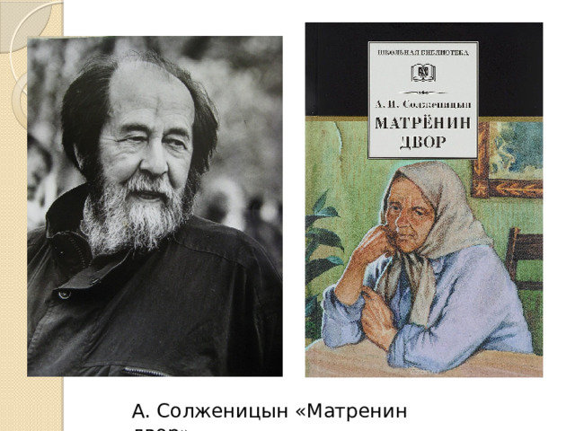 А. Солженицын «Матренин двор» 