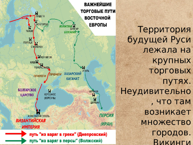 Территория будущей Руси лежала на крупных торговых путях. Неудивительно, что там возникает множество городов. Викинги называли эту землю Гардарика – «страна городов». 