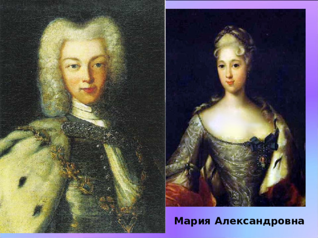 Мария Александровна Александра Александровна 