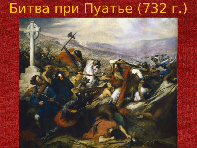 Битва при Пуатье (732 г.) 