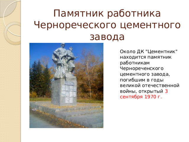 Памятник работника Чернореческого цементного завода Около ДК 