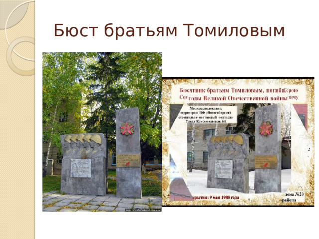 Бюст братьям Томиловым 
