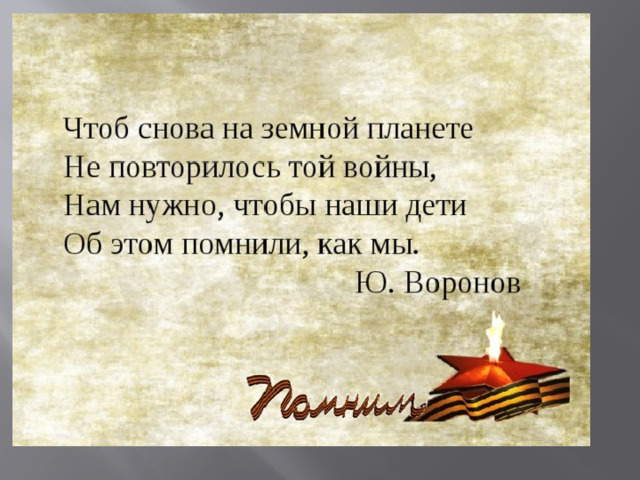 Чтоб снова. Чтоб снова на земной планете не повторилось той войны. Нам не нужна война стихи. Чтоб снова на земной планете не повторилось той войны стих. Стихи о войне не надо войны.