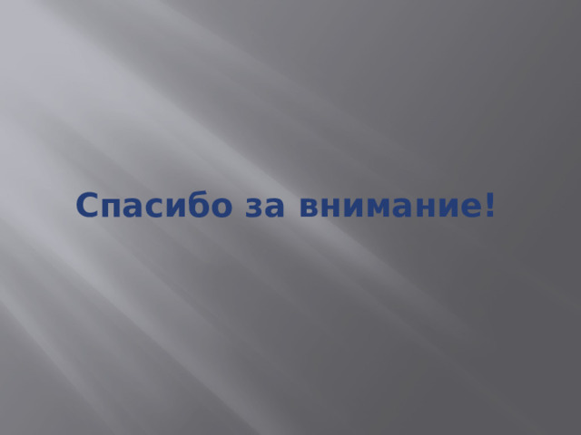 Спасибо за внимание! 