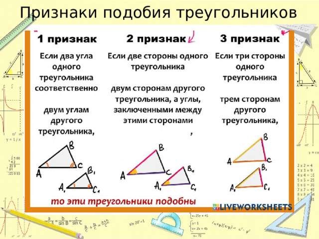 Признаки подобия треугольников 