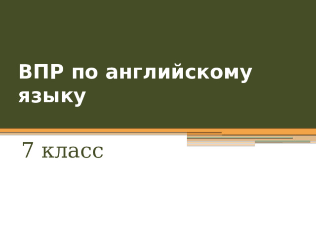 ВПР по английскому языку 7 класс 