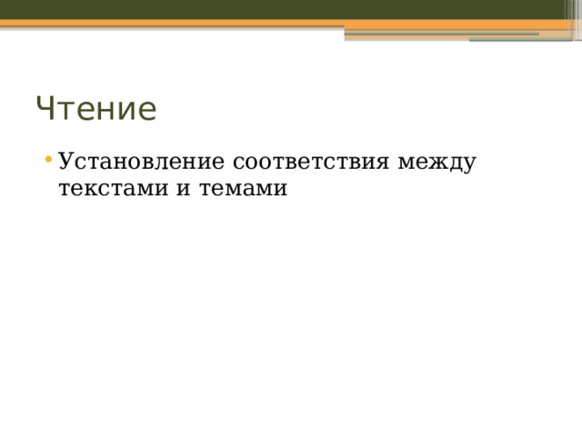 Чтение Установление соответствия между текстами и темами 