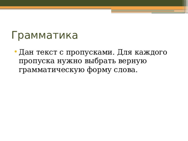 Грамматика Дан текст с пропусками. Для каждого пропуска нужно выбрать верную грамматическую форму слова. 
