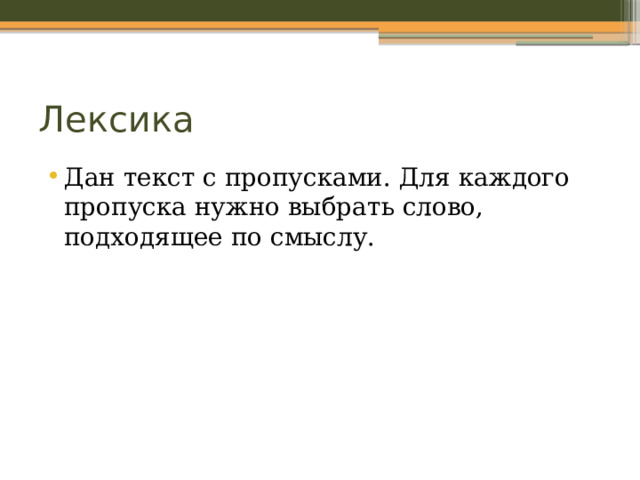 Лексика Дан текст с пропусками. Для каждого пропуска нужно выбрать слово, подходящее по смыслу. 