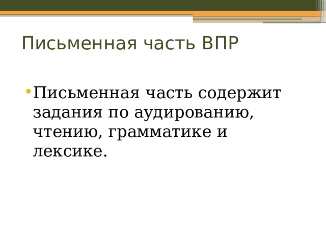 Письменная часть ВПР Письменная часть содержит задания по аудированию, чтению, грамматике и лексике. 