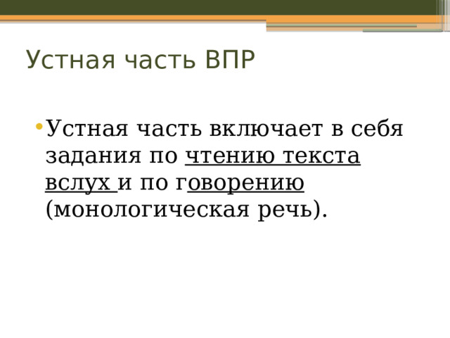Устная часть ВПР Устная часть включает в себя задания по чтению текста вслух и по г оворению (монологическая речь). 