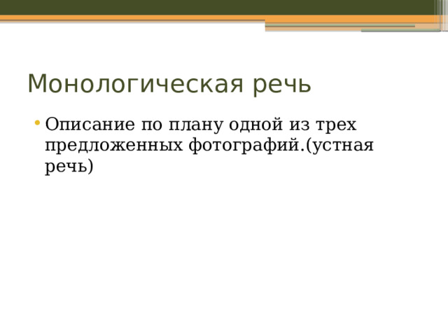 Монологическая речь Описание по плану одной из трех предложенных фотографий.(устная речь) 