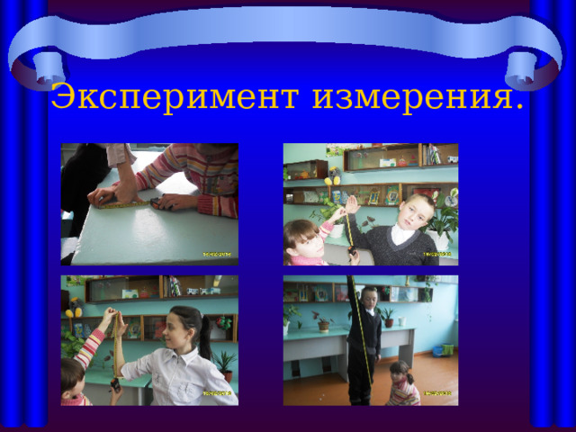 Эксперимент измерения. 