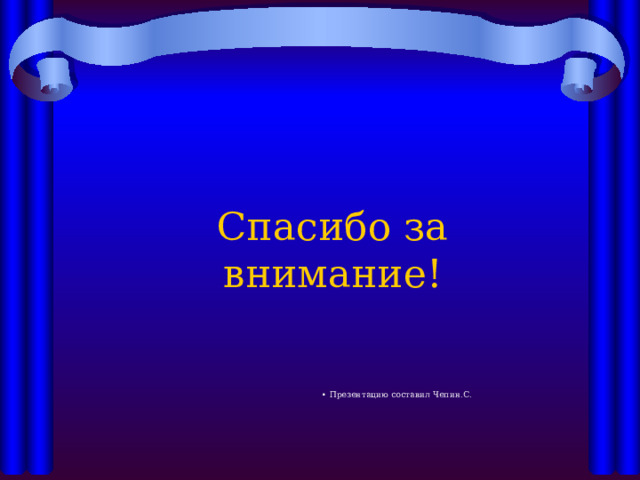 Спасибо за  внимание! Презентацию составил Чепин.С. 