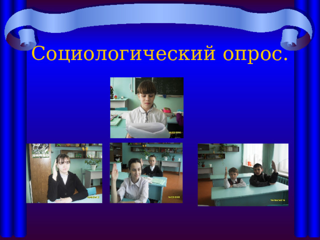 Социологический опрос. 