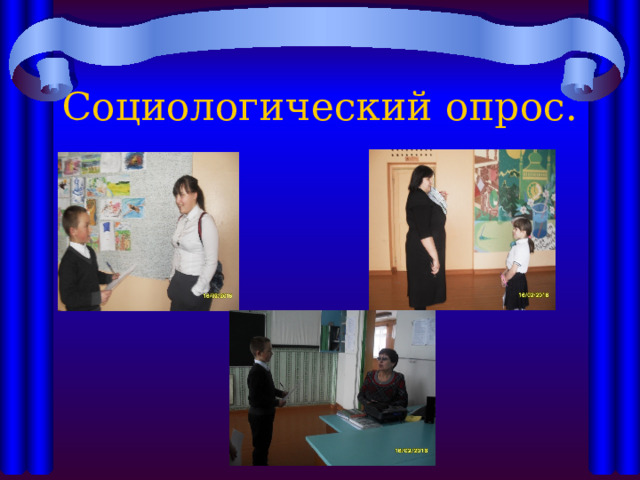 Социологический опрос. 