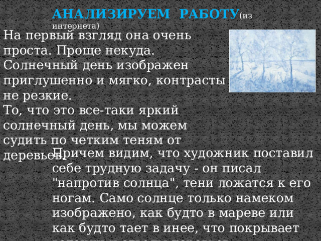 АНАЛИЗИРУЕМ РАБОТУ (из интернета) На первый взгляд она очень проста. Проще некуда. Солнечный день изображен приглушенно и мягко, контрасты не резкие. То, что это все-таки яркий солнечный день, мы можем судить по четким теням от деревьев. Причем видим, что художник поставил себе трудную задачу - он писал 