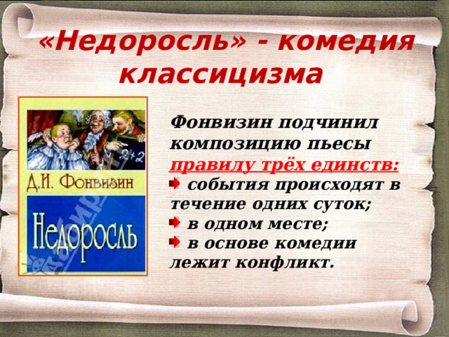 «Недоросль» - комедия классицизма Фонвизин подчинил композицию пьесы правилу трёх единств:  события происходят в течение одних суток;  в одном месте;  в основе комедии лежит конфликт. 