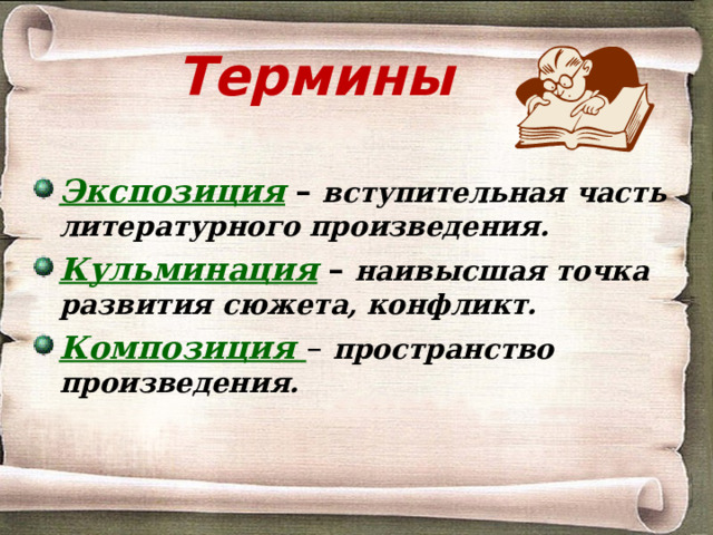  Термины Экспозиция  – вступительная часть литературного произведения. Кульминация  – наивысшая точка развития сюжета, конфликт. Композиция – пространство произведения.  