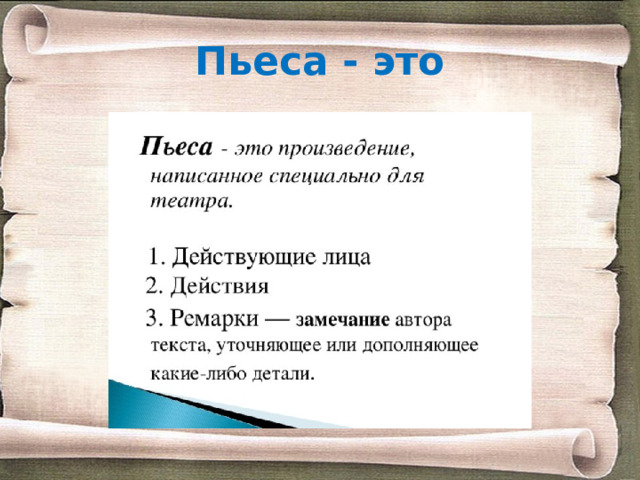 Пьеса - это 