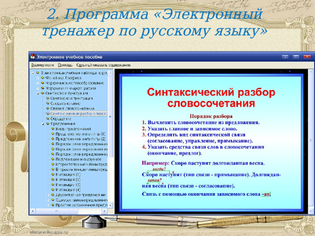 2. Программа «Электронный тренажер по русскому языку» 