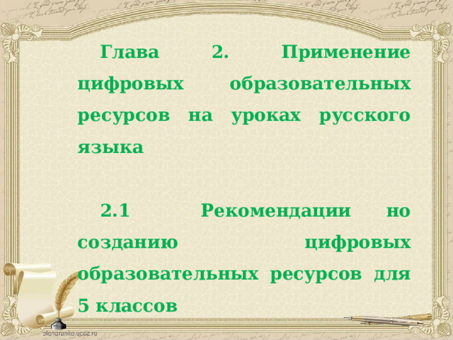 Глава 2. Применение цифровых образовательных ресурсов на уроках русского языка   2.1 Рекомендации но созданию цифровых образовательных ресурсов для 5 классов 