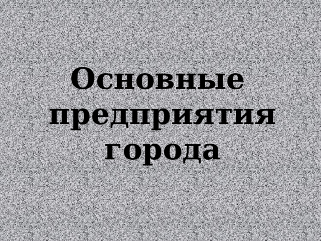 Основные предприятия города 