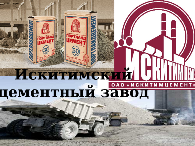   Искитимский цементный завод 