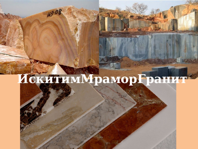 ИскитимМраморГранит 