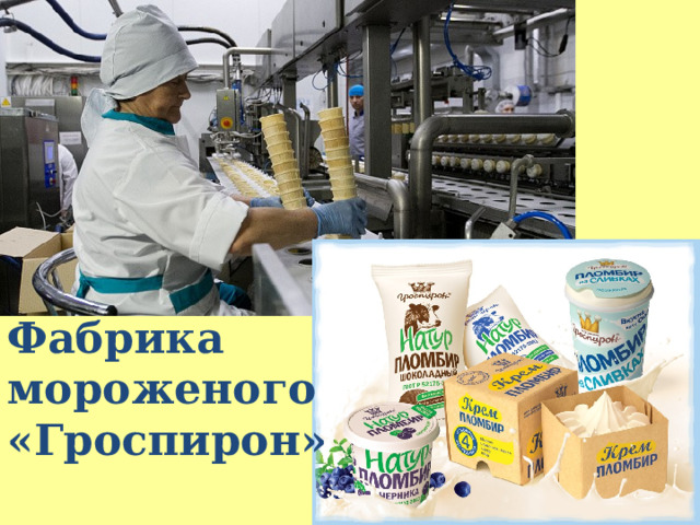 Фабрика мороженого «Гроспирон» 