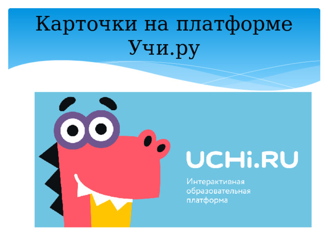 Карточки на платформе Учи.ру 