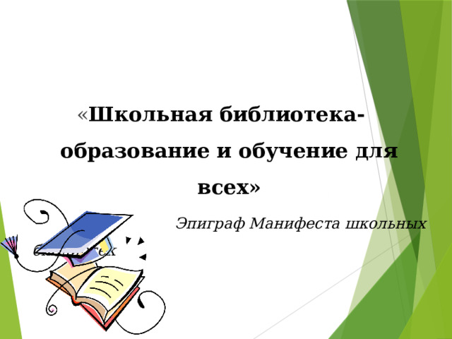 « Школьная библиотека-образование и обучение для всех»  Эпиграф Манифеста школьных библиотек 