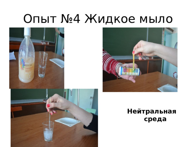 Опыт №4 Жидкое мыло Нейтральная среда 
