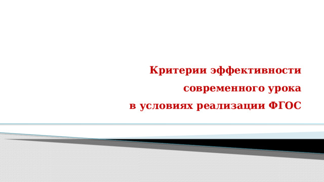 Критерии эффективности  современного урока  в условиях реализации ФГОС   