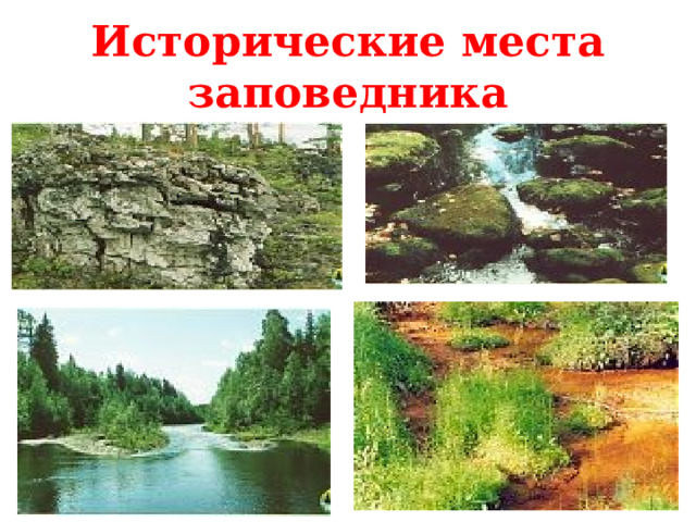 Исторические места заповедника  