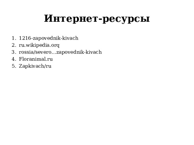 Интернет-ресурсы 1216- zapovednik-kivach ru.wikipedia.orq rossia/severo…zapovednik-kivach Floranimal.ru Zapkivach/ru 