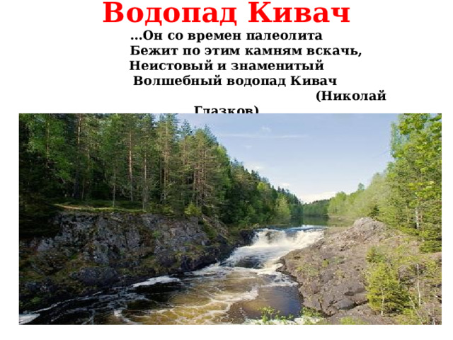 Презентация по заповеднику кивач