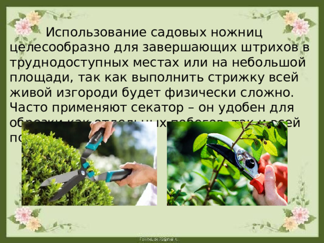 Как пользоваться садовым