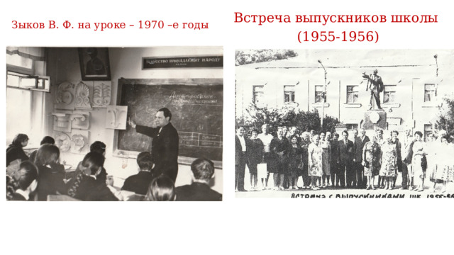 Зыков В. Ф. на уроке – 1970 –е годы Встреча выпускников школы  (1955-1956) 