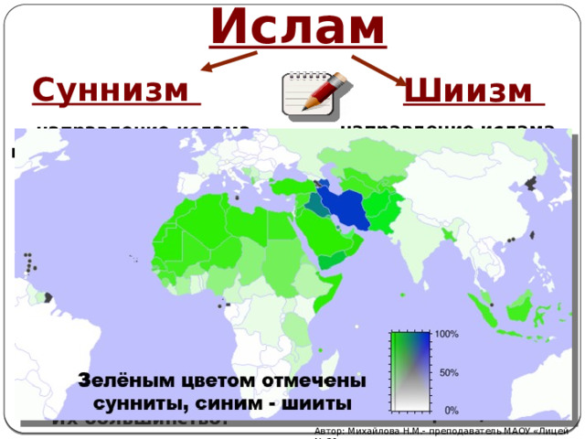 Основными направлениями в исламе являлись суннизм и