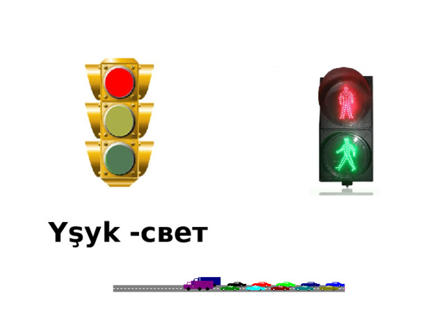 Yşyk -свет 