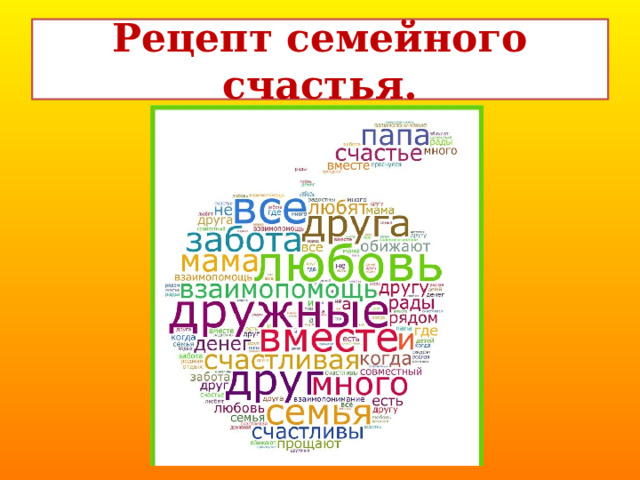 Рецепт семейного счастья.