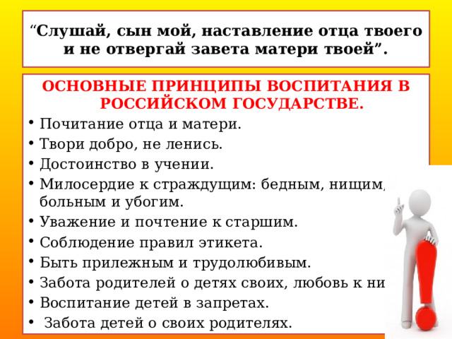 “ Слушай, сын мой, наставление отца твоего и не отвергай завета матери твоей”. ОСНОВНЫЕ ПРИНЦИПЫ ВОСПИТАНИЯ В РОССИЙСКОМ ГОСУДАРСТВЕ.