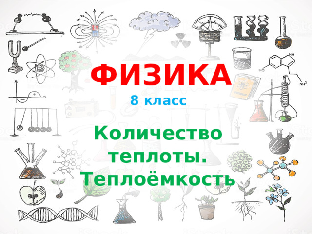 Физика 8 класс Количество теплоты. Теплоёмкость 