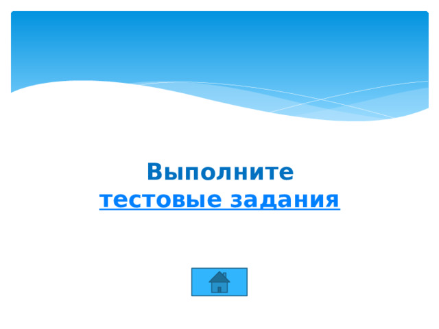 Выполните  тестовые задания 