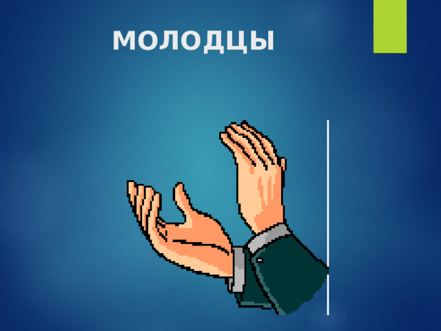 МОЛОДЦЫ 
