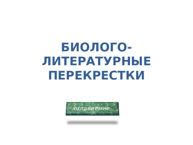 БИОЛОГО-ЛИТЕРАТУРНЫЕ ПЕРЕКРЕСТКИ 