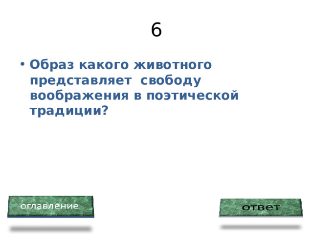6 Образ какого животного представляет свободу воображения в поэтической традиции? 