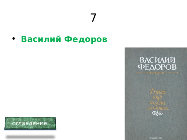 7   Василий Федоров 